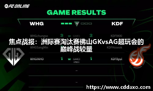 焦点战报：洲际赛淘汰赛佛山GKvsAG超玩会的巅峰战较量