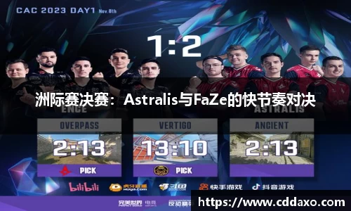 洲际赛决赛：Astralis与FaZe的快节奏对决