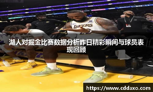 湖人对掘金比赛数据分析昨日精彩瞬间与球员表现回顾