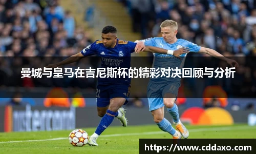 曼城与皇马在吉尼斯杯的精彩对决回顾与分析