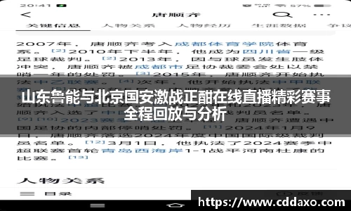 山东鲁能与北京国安激战正酣在线直播精彩赛事全程回放与分析